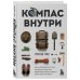 Компас внутри. Как не заблудиться в лесу, выследить животных, предсказать погоду и освоить давно забытые навыки