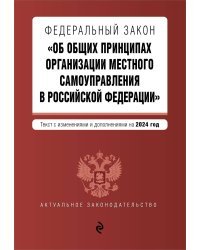 ФЗ "Об общих принципах организации местного самоуправления в Российской Федерации". В ред. на 2024 / ФЗ № 131-ФЗ