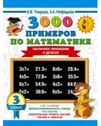 3000 примеров по математике. 3 класс. Табличное умножение и деление