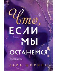 Что, если мы останемся