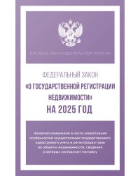 Федеральный закон "О государственной регистрации недвижимости" на 2025 год