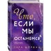 Что, если мы останемся