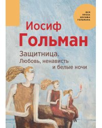 Защитница. Любовь, ненависть и белые ночи