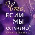 Что, если мы останемся