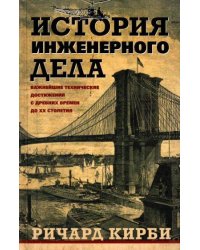 История инженерного дела. Важнейшие технические достижения с древних времен до ХХ столетия