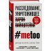 #MeToo. Расследование, уничтожившее Харви Вайнштейна