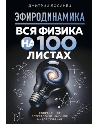 ЭФИРОДИНАМИКА. Вся физика на 100 листах