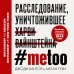 #MeToo. Расследование, уничтожившее Харви Вайнштейна