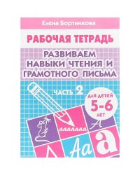 Развиваем навыки чтения и грамотность письма 2ч. (для детей 5-6 лет). Рабочая тетрадь