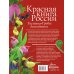 Красная книга России. Растения Грибы Лишайники