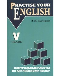 КАРО:Павлоцкий Контр.раб.п/англ.яз.5кл