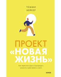 Проект “Новая жизнь”. Как перестать ждать подходящего момента и действовать смело