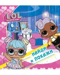 L.O.L. Surprise! Найди и покажи