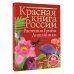 Красная книга России. Растения Грибы Лишайники