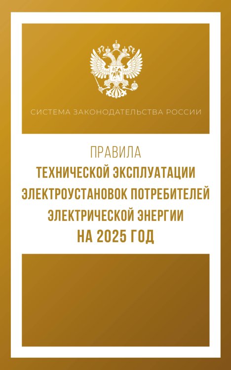 Правила технической эксплуатации электроустановок потребителей электрической энергии на 2025 год