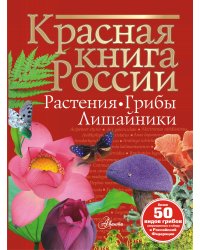 Красная книга России. Растения Грибы Лишайники