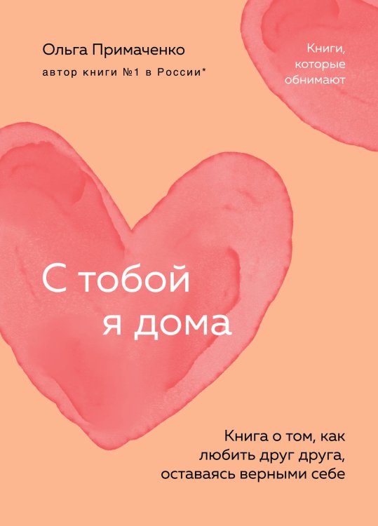 С тобой я дома. Книга о том, как любить друг друга, оставаясь верными себе (покет)