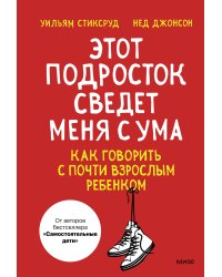 Этот подросток сведет меня с ума! Как говорить с почти взрослым ребенком