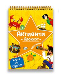 БЛОКНОТ-АКТИВИТИ. ЛАБИРИНТЫ И ИГРЫ НА БУМАГЕ (Желтая)