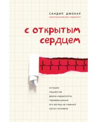 С открытым сердцем. Истории пациентов врача-кардиолога, перевернувшие его взгляд на главный орган человека