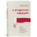 С открытым сердцем. Истории пациентов врача-кардиолога, перевернувшие его взгляд на главный орган человека