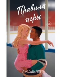 Комплект из 2 книг: Правило номер 5 + Правила игры (ИК)