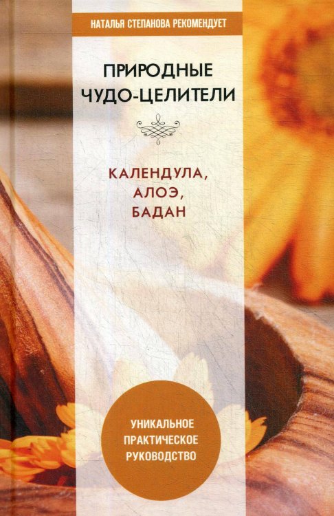 Природные чудо-целители. Календула, алоэ, бадан