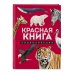 Красная книга. Энциклопедия