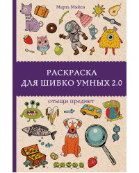 Раскраска для шибко умных 2.0