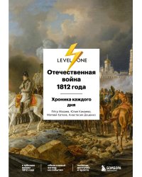 Отечественная война 1812 года. Хроника каждого дня