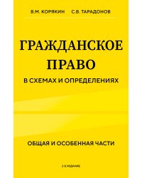 Гражданское право в схемах и определениях. Общая и особенная части. 2-е издание