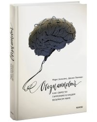 Осознанность. Как обрести гармонию в нашем безумном мире