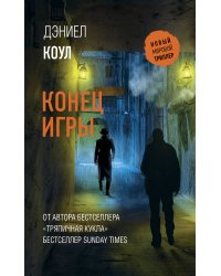 Конец игры