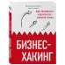 Бизнес-хакинг. Ищи уязвимости конкурентов — взрывай рынок