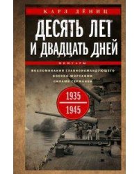 Десять лет и двадцать дней. Воспоминания главнокомандующего военно-морскими силами Германии. 1935—19