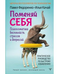 Поменяй себя! Психосоматика беспокойств, стрессов и депрессий. Практическое руководство по быстрому избавлению