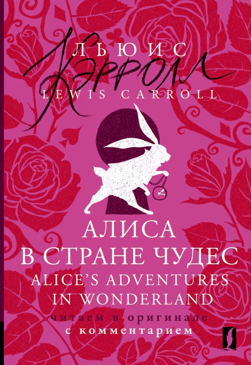 Алиса в Стране чудес = Alice's Adventures in Wonderland: читаем в оригинале с комментарием