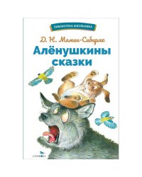 БШ. Аленушкины сказки