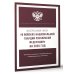 Федеральный закон "О войсках национальной гвардии Российской Федерации" на 2025 год