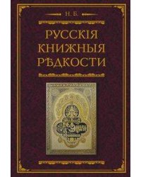 Русские книжные редкости. Опыт библиографического описания редких книг с указанием их ценности