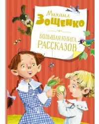 Большая книга рассказов. Зощенко