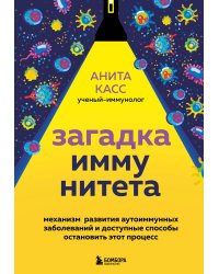 Загадка иммунитета. Механизм развития аутоиммунных заболеваний и доступные способы остановить этот процесс