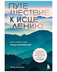 Путешествие к исцелению. Как найти себя, когда потерял всё