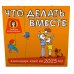 Что делать вместе. Календарь идей на 2025 год