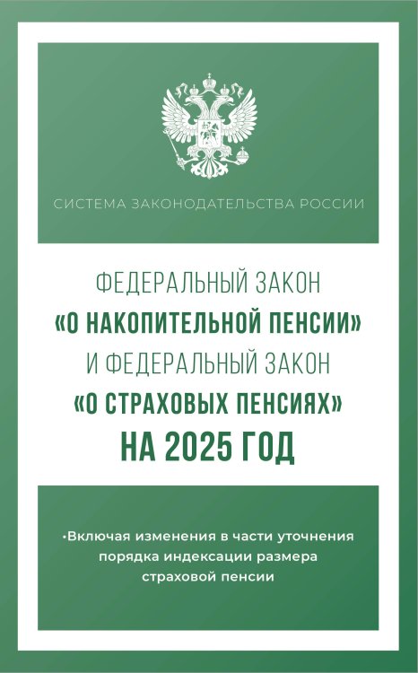 Федеральный закон "О накопительной пенсии" и Федеральный закон "О страховых пенсиях" на 2025 год