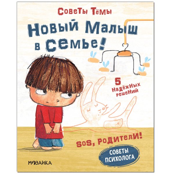 SOS, родители! Советы Тёмы. Новый малыш в семье!