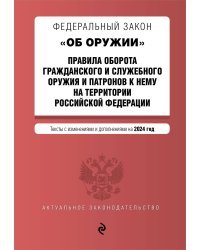 ФЗ "Об оружии". Постановление №814 о регулировании оборота оружия и патронов на территории РФ. В ред. на 2024 / ФЗ № 150-ФЗ