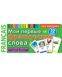 ТемКарт. Мои первые французские слова. 333 карточки для запоминания