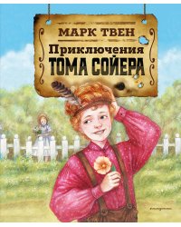 Приключения Тома Сойера (ил. Н. Баландиной)