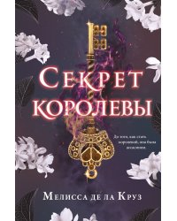 Секрет королевы